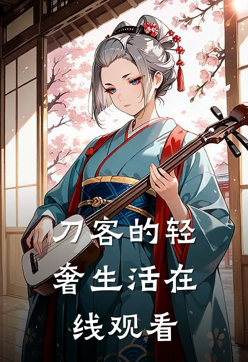 刀客的轻奢生活在线观看