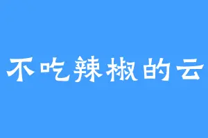 不吃辣椒的云