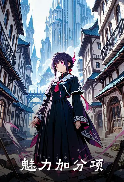 魅力加分项(柳棠崔承林)最新小说_免费阅读完整版小说魅力加分项(柳棠崔承林)