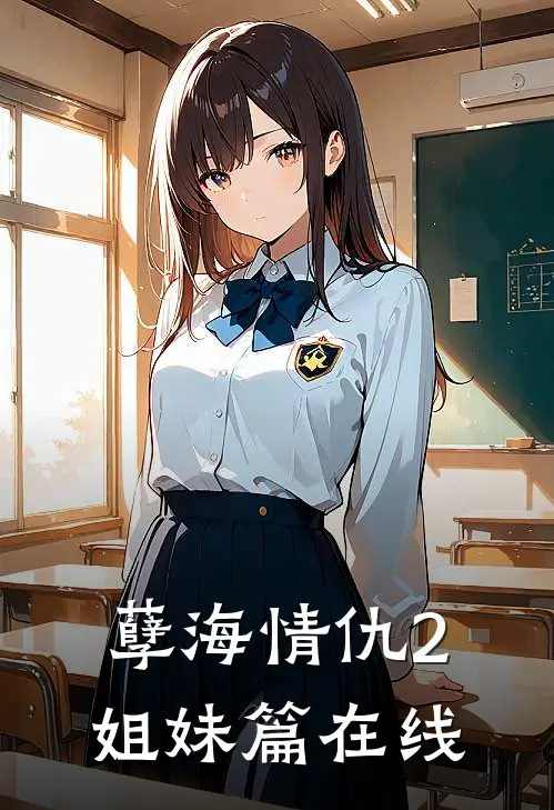 孽海情仇2姐妹篇在线