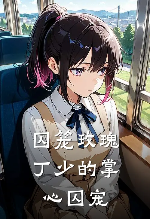 囚笼玫瑰：丁少的掌心囚宠严浩翔丁程鑫完结版小说阅读_完整版小说免费阅读囚笼玫瑰：丁少的掌心囚宠(严浩翔丁程鑫)