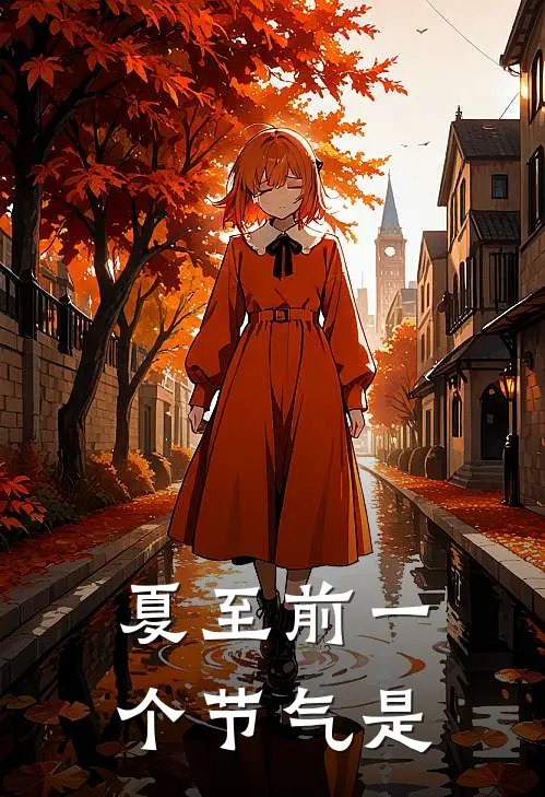 夏至前一个节气是