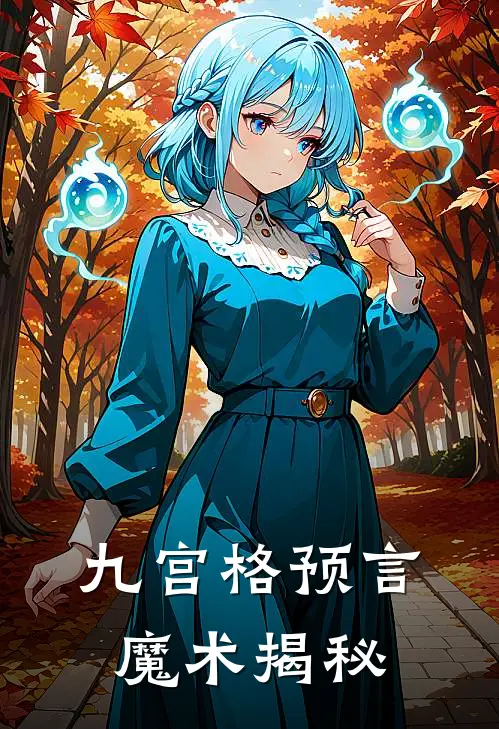 九宫格预言魔术揭秘