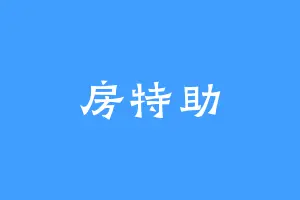 房特助