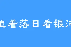 追着落日看银河