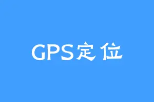 GPS定位