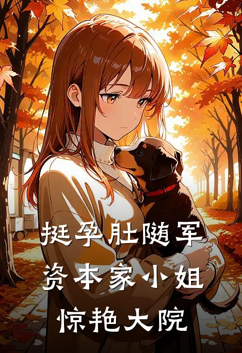 挺孕肚随军，资本家小姐惊艳大院小说许沐言陈彪（已完结全集完整版大结局）许沐言陈彪小说全文阅读笔趣阁