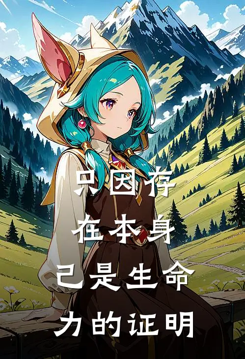 只因存在本身, 己是生命力的证明