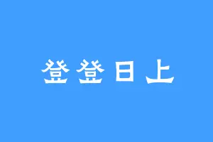 登登日上