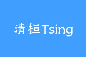 清桓Tsing