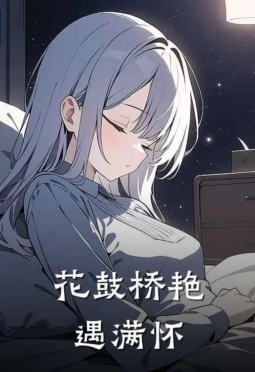 花鼓桥艳遇满怀