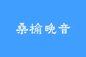 桑榆晚音