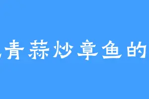 爱吃青蒜炒章鱼的兽瞳