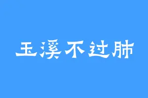 玉溪不过肺