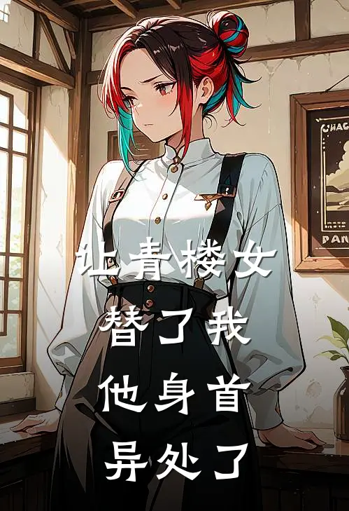 让青楼女替了我，他身首异处了(宋砚知年晚意)完结小说推荐_免费小说让青楼女替了我，他身首异处了(宋砚知年晚意)