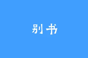 别书