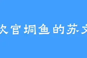 喜欢官垌鱼的苏文冲