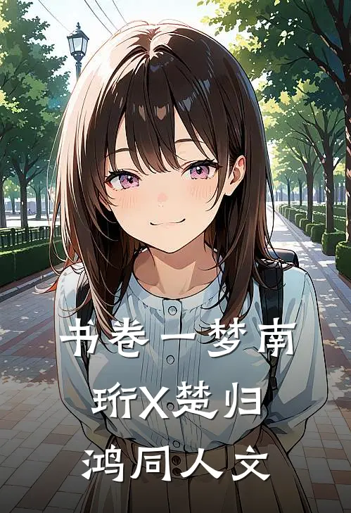 书卷一梦南珩X楚归鸿同人文
