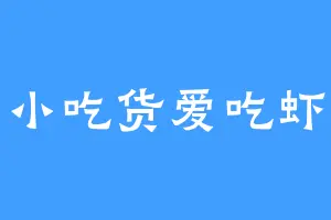 小吃货爱吃虾