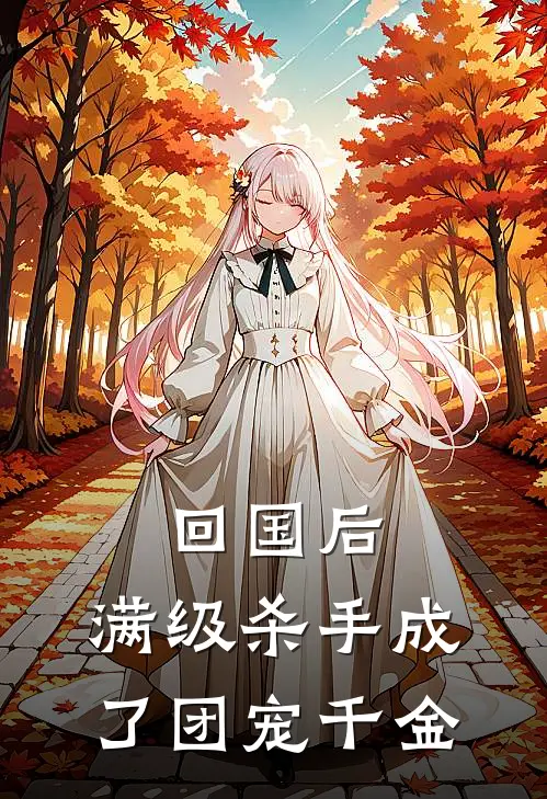 回国后，满级杀手成了团宠千金