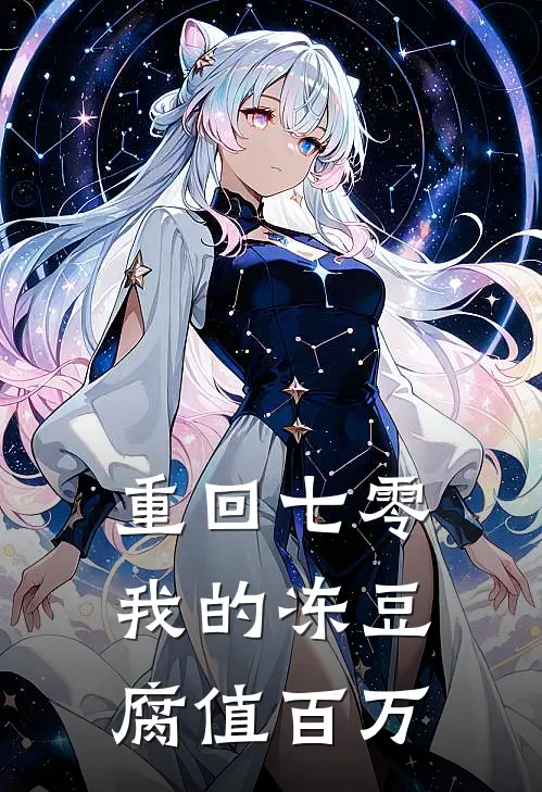 重回七零：我的冻豆腐值百万