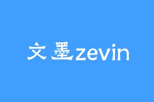 文墨zevin