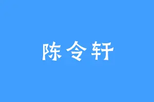 陈令轩