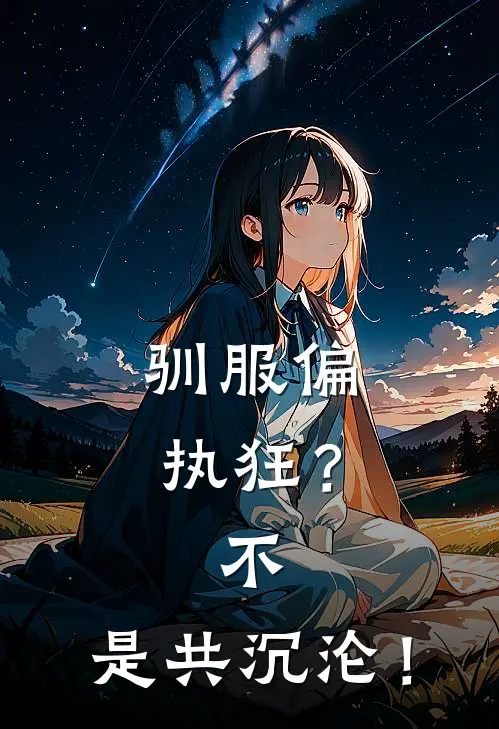 驯服偏执狂？不，是共沉沦！