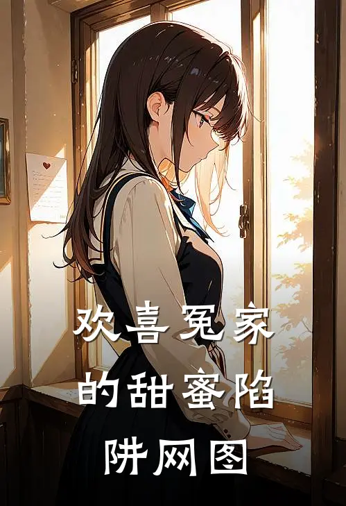 欢喜冤家的甜蜜陷阱网图