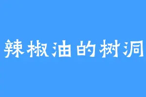 辣椒油的树洞