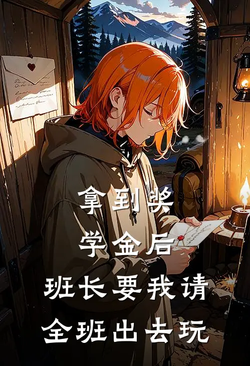 拿到奖学金后，班长要我请全班出去玩林悦张浩小说完结免费_最新章节列表拿到奖学金后，班长要我请全班出去玩(林悦张浩)