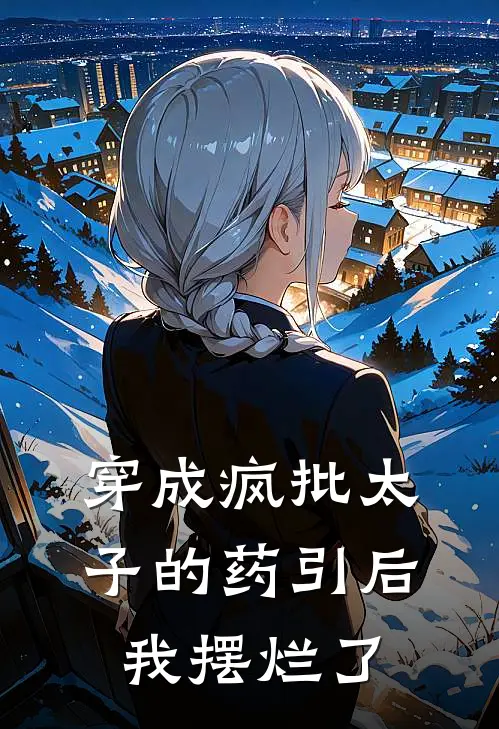 穿成疯批太子的药引后，我摆烂了