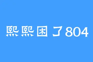 熙熙困了804