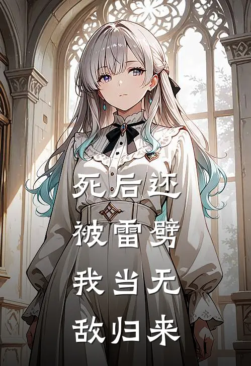 死后还被雷劈，我当无敌归来(徐枫林清瑶)最新完本小说推荐_免费小说推荐死后还被雷劈，我当无敌归来徐枫林清瑶