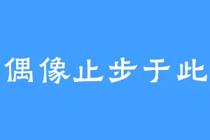 偶像止步于此