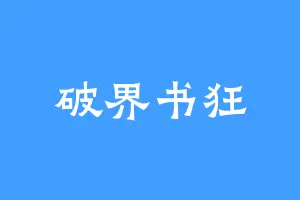 破界书狂