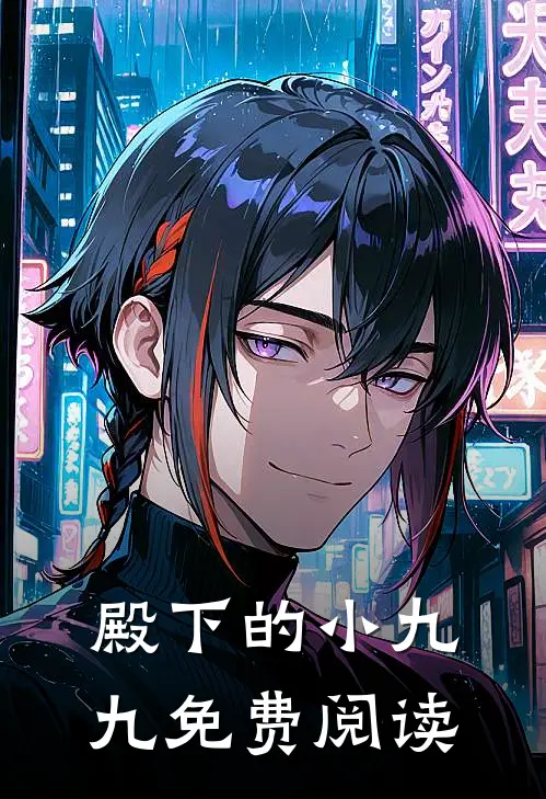 殿下的小九九免费阅读
