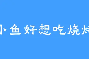 小鱼好想吃烧烤