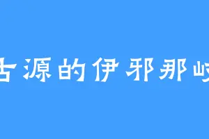 古源的伊邪那岐