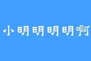 小明明明明啊