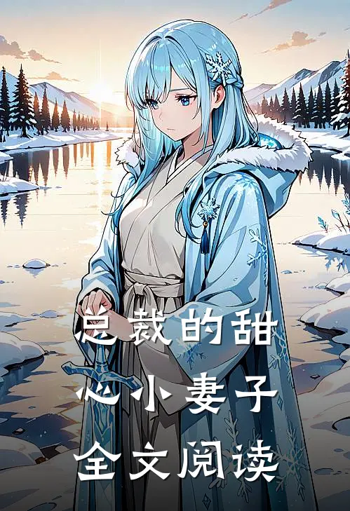 总裁的甜心小妻子全文阅读