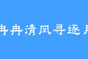 冉冉清风寻逐月