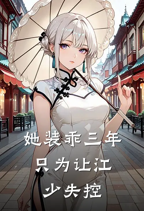 她装乖三年，只为让江少失控江野川苏柚宁完整版小说_最新章节列表她装乖三年，只为让江少失控(江野川苏柚宁)