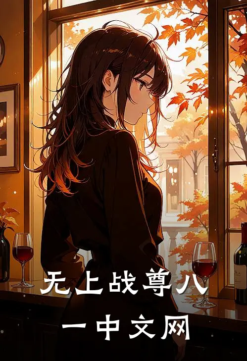无上战尊八一中文网
