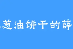 爱吃葱油饼干的薛侍郎