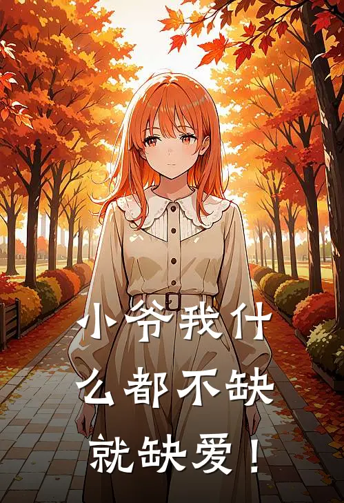 王天明王沐辰（小爷我什么都不缺，就缺爱！）全文免费阅读无弹窗大结局_