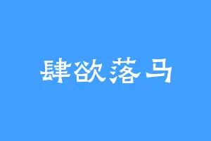 肆欲落马