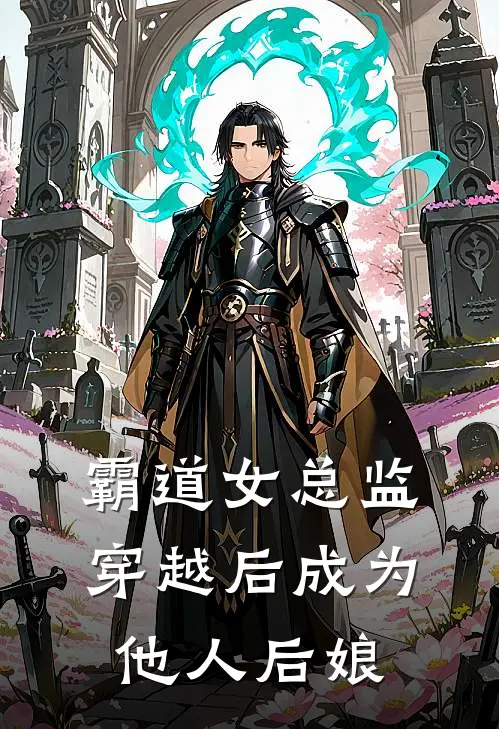 林悦大宝(霸道女总监，穿越后成为他人后娘)最新章节免费在线阅读_(林悦大宝)完结版在线阅读