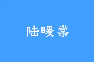 陆暖棠