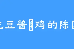 爱吃豆酱焗鸡的陈国栋